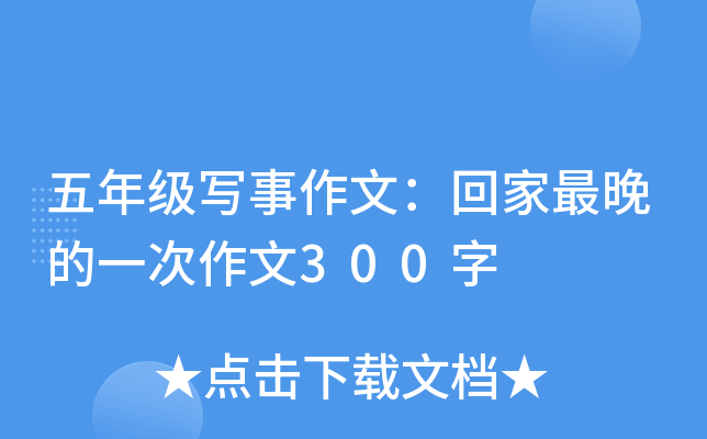 五年级写事作文：回家最晚的一次作文300字