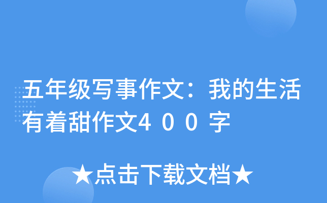 五年级写事作文：我的生活有着甜作文400字