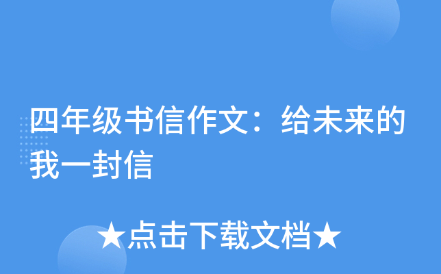 四年级书信作文：给未来的我一封信