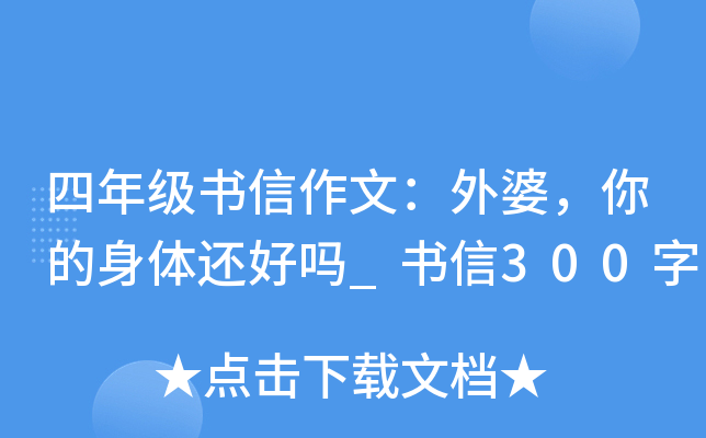 四年级书信作文：外婆，你的身体还好吗_书信300字