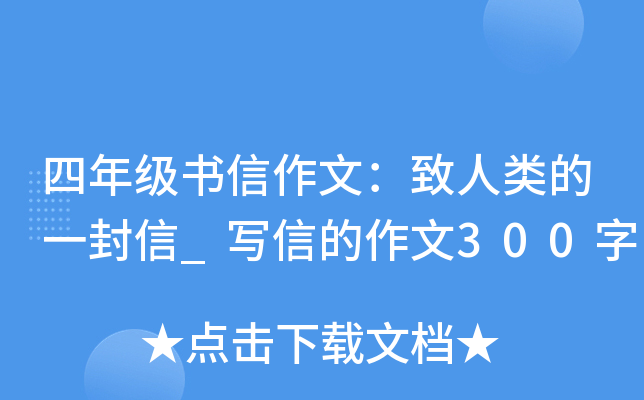 四年级书信作文：致人类的一封信_写信的作文300字