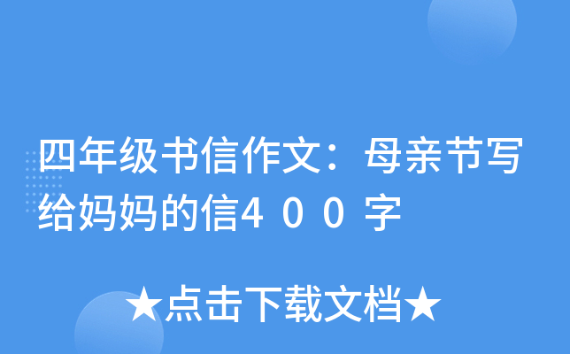 四年级书信作文：母亲节写给妈妈的信400字
