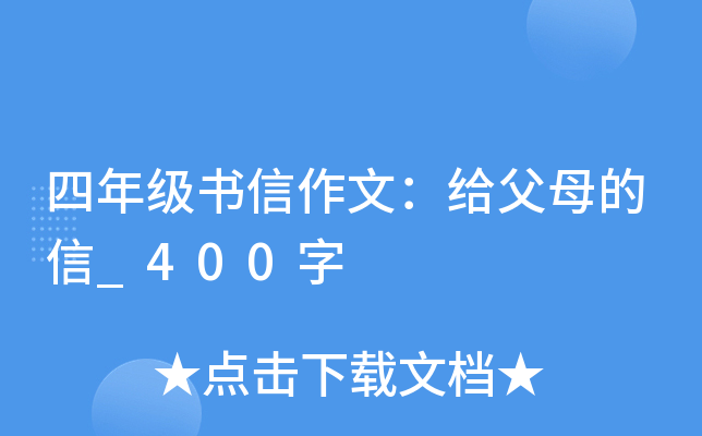 四年级书信作文：给父母的信_400字