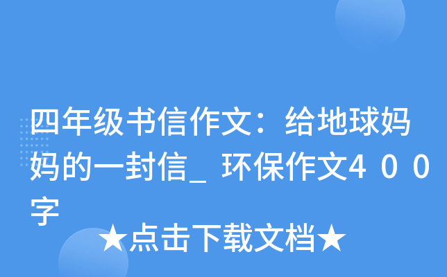 四年级书信作文：给地球妈妈的一封信_环保作文400字