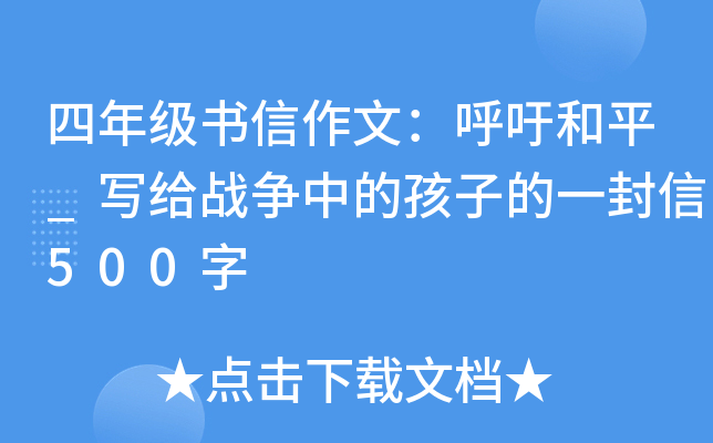 四年级书信作文：呼吁和平_写给战争中的孩子的一封信500字