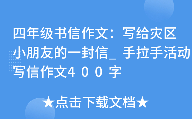 四年级书信作文：写给灾区小朋友的一封信_手拉手活动写信作文400字