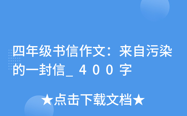 四年级书信作文：来自污染的一封信_400字