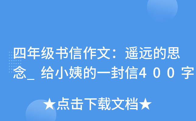 四年级书信作文：遥远的思念_给小姨的一封信400字