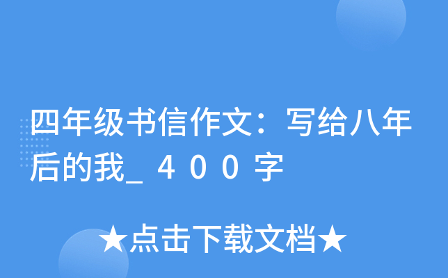 四年级书信作文：写给八年后的我_400字
