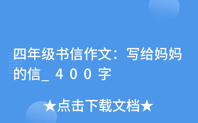 四年级书信作文：写给妈妈的信_400字