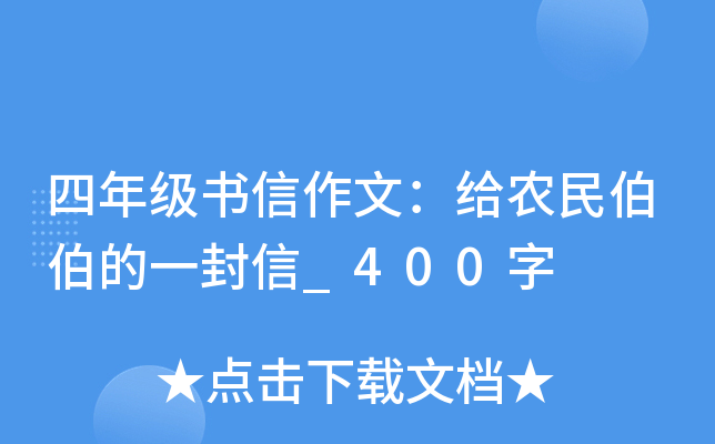 四年级书信作文：给农民伯伯的一封信_400字