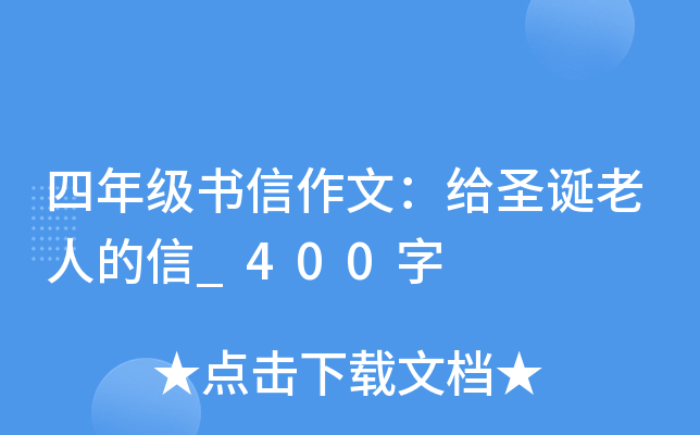 四年级书信作文：给圣诞老人的信_400字