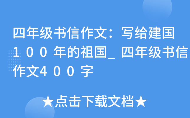 四年级书信作文：写给建国100年的祖国_四年级书信作文400字