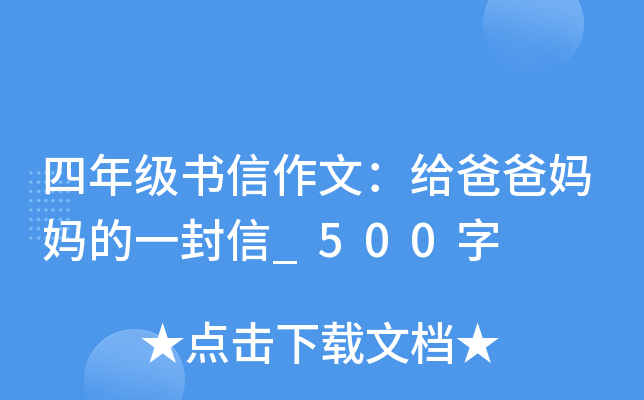 四年级书信作文：给爸爸妈妈的一封信_500字