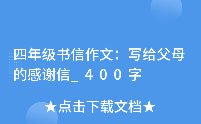 四年级书信作文：写给父母的感谢信_400字