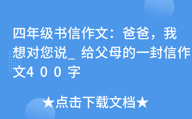 四年级书信作文：爸爸，我想对您说_给父母的一封信作文400字
