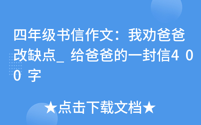 四年级书信作文：我劝爸爸改缺点_给爸爸的一封信400字