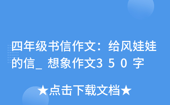 四年级书信作文：给风娃娃的信_想象作文350字