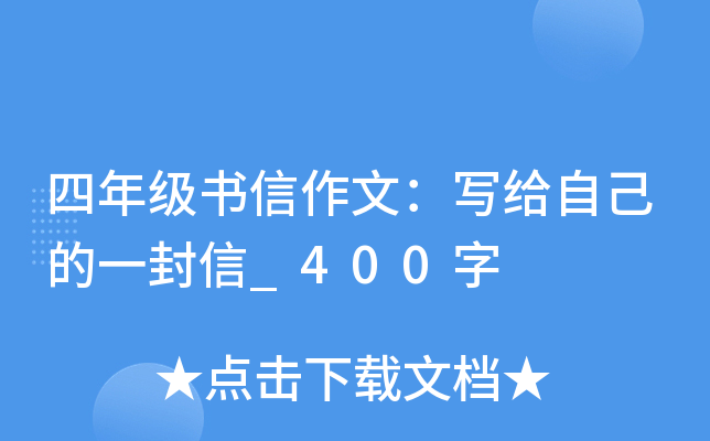 四年级书信作文：写给自己的一封信_400字