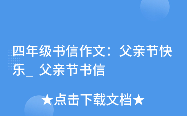 四年级书信作文：父亲节快乐_父亲节书信