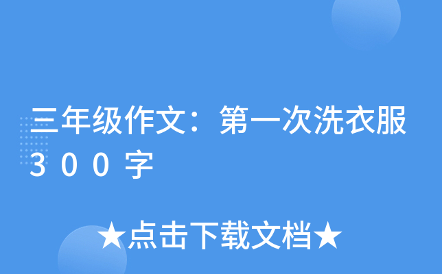三年级作文：第一次洗衣服300字