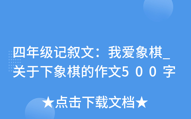 四年级记叙文：我爱象棋_关于下象棋的作文500字