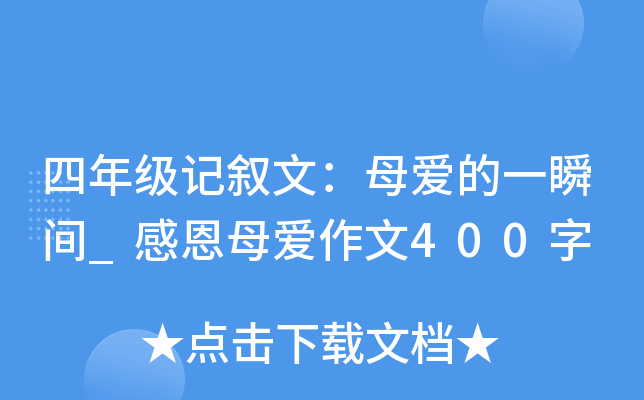 四年级记叙文：母爱的一瞬间_感恩母爱作文400字