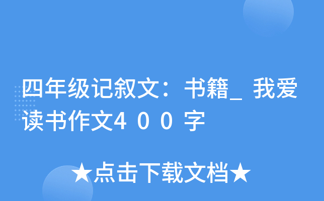 四年级记叙文：书籍_我爱读书作文400字