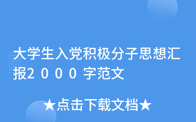 大开云kaiyun(中国)生入党积极分子思想汇报2000字范文