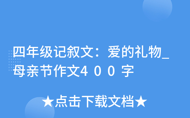 四年级记叙文：爱的礼物_母亲节作文400字