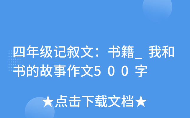 四年级记叙文：书籍_我和书的故事作文500字