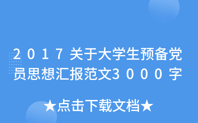 2017关于大开云kaiyun(中国)生预备党员思想汇报范文3000字