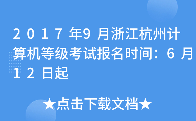 2017年9月浙江杭州计算机等级考试报名时间：6月12日起