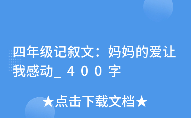四年级记叙文：妈妈的爱让我感动_400字