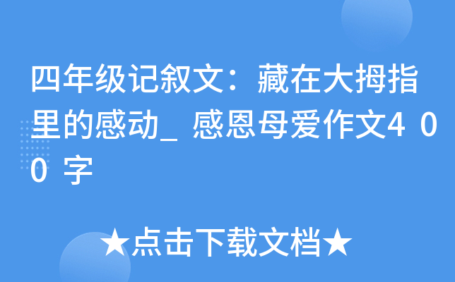 四年级记叙文：藏在大拇指里的感动_感恩母爱作文400字