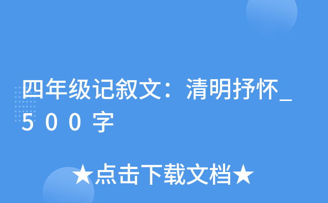 四年级记叙文：清明抒怀_500字