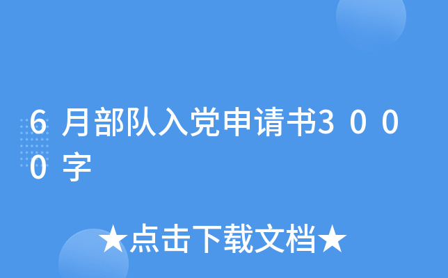 6月部队入党申请书3000字