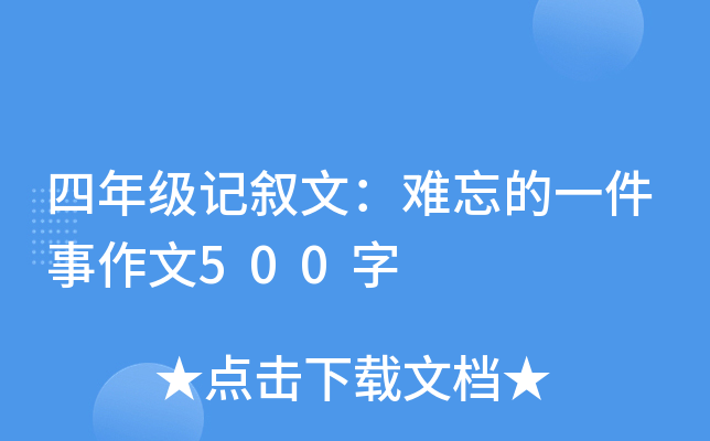 四年级记叙文：难忘的一件事作文500字