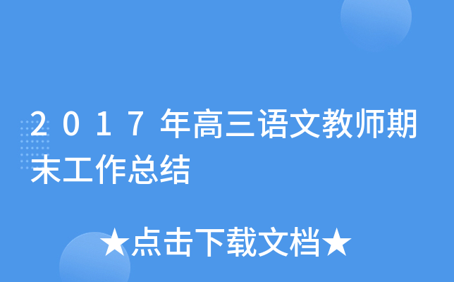 2017年高三语文教师期末工作总结
