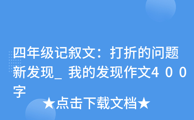 四年级记叙文：打折的问题新发现_我的发现作文400字