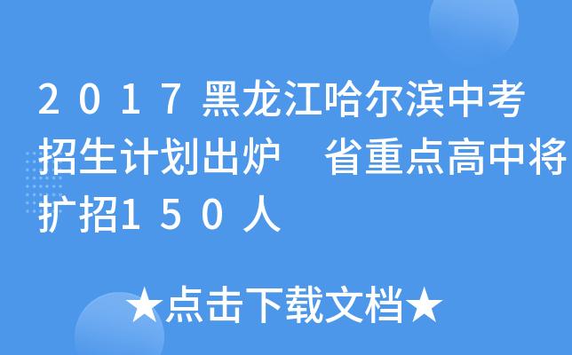 2017黑龙江哈尔滨中考招生计划出炉 省重点高中将扩招150人