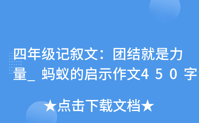 四年级记叙文：团结就是力量_蚂蚁的启示作文450字