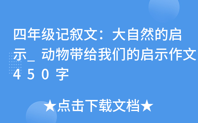 四年级记叙文：大自然的启示_动物带给我们的启示作文450字