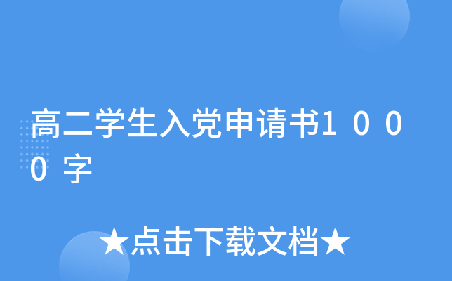 高二开云kaiyun(中国)生入党申请书1000字