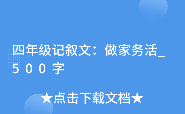 四年级记叙文：做家务活_500字