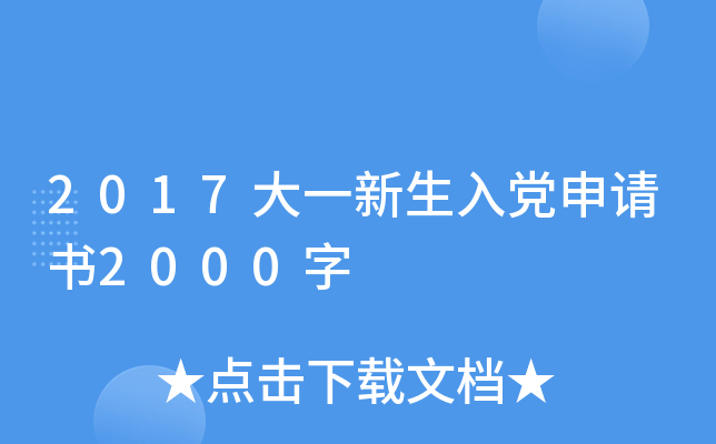 2017大一新生入党申请书2000字
