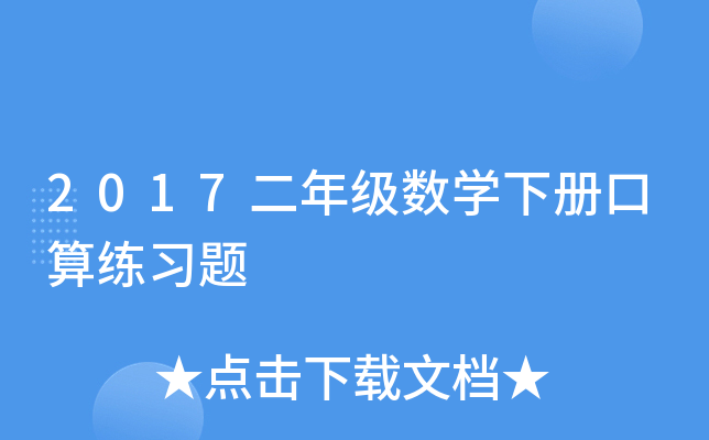 2017二年级数开云kaiyun(中国)下册口算练习题