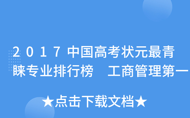 2017中国高考状元最青睐专业排行榜 工商管理第一
