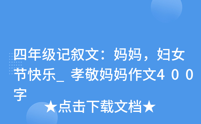 四年级记叙文：妈妈，妇女节快乐_孝敬妈妈作文400字