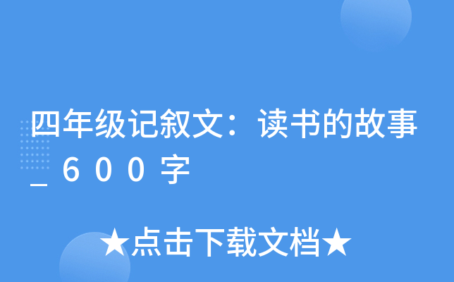 四年级记叙文：读书的故事_600字